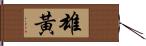 雄黃 Hand Scroll