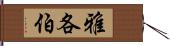 雅各伯 Hand Scroll