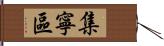 集寧區 Hand Scroll