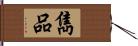 雋品 Hand Scroll