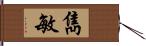 雋敏 Hand Scroll