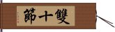 雙十節 Hand Scroll