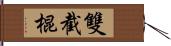 雙截棍 Hand Scroll