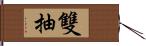 雙抽 Hand Scroll