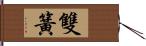 雙簧 Hand Scroll