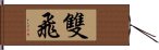 雙飛 Hand Scroll