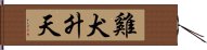 雞犬升天 Hand Scroll