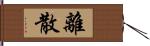 離散 Hand Scroll