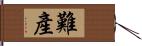 難產 Hand Scroll