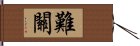 難關 Hand Scroll