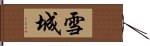 雪城 Hand Scroll