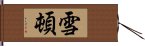 雪頓 Hand Scroll