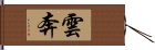 雲奔 Hand Scroll