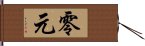 零元 Hand Scroll