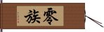 零族 Hand Scroll