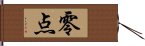 零点 Hand Scroll