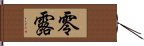 零露 Hand Scroll