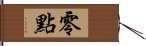 零點 Hand Scroll