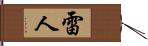 雷人 Hand Scroll