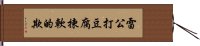 雷公打豆腐，揀軟的欺 Hand Scroll