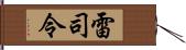 雷司令 Hand Scroll