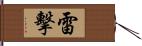 雷擊 Hand Scroll