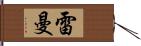 雷曼 Hand Scroll