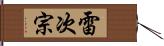 雷次宗 Hand Scroll