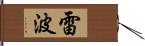 雷波 Hand Scroll