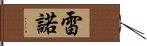 雷諾 Hand Scroll