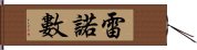 雷諾數 Hand Scroll