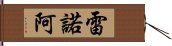 雷諾阿 Hand Scroll