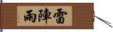 雷陣雨 Hand Scroll