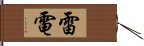 雷電 Hand Scroll