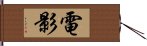 電影 Hand Scroll