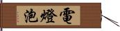 電燈泡 Hand Scroll