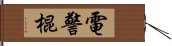 電警棍 Hand Scroll