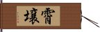 霄壌 Hand Scroll