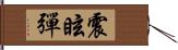 震眩彈 Hand Scroll