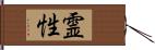 霊性 Hand Scroll