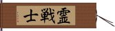 Spiritual Warrior Hand Scroll