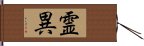 霊異 Hand Scroll