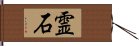 霊石 Hand Scroll