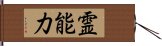 霊能力 Hand Scroll