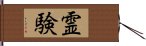 霊験 Hand Scroll