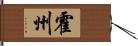 霍州 Hand Scroll