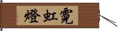 霓虹燈 Hand Scroll