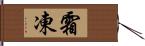 霜凍 Hand Scroll