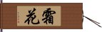 霜花 Hand Scroll