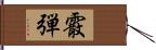 霰弾 Hand Scroll